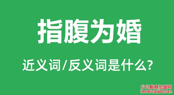 指腹为婚的近义词和反义词是什么,指腹为婚是什么意思