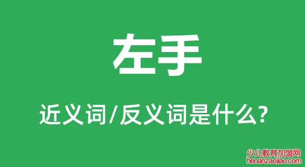 左手的近义词和反义词是什么,左手是什么意思