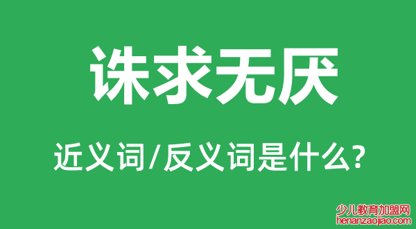 诛求无厌的近义词和反义词是什么,诛求无厌是什么意思