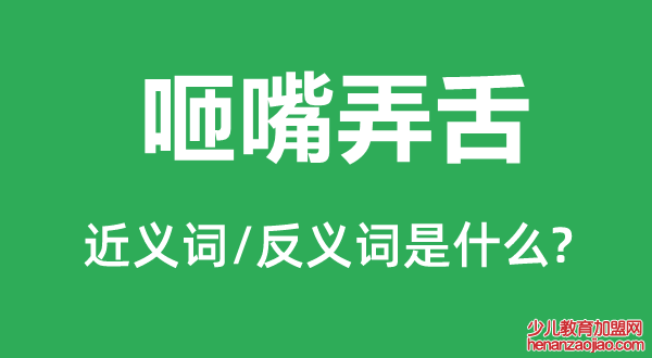 咂嘴弄舌的近义词和反义词是什么,咂嘴弄舌是什么意思