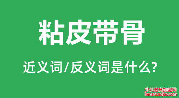 粘皮带骨的近义词和反义词是什么,粘皮带骨是什么意思