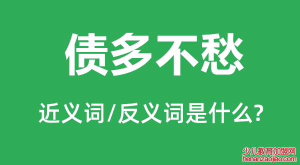 债多不愁的近义词和反义词是什么,债多不愁是什么意思