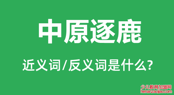 中原逐鹿的近义词和反义词是什么,中原逐鹿是什么意思