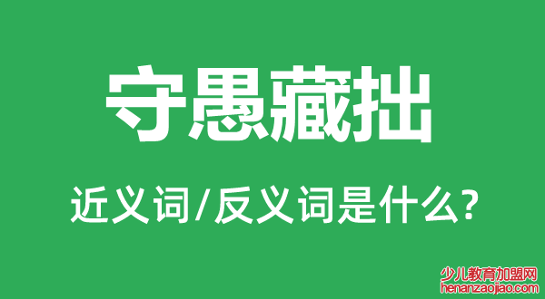 守愚藏拙的近义词和反义词是什么,守愚藏拙是什么意思