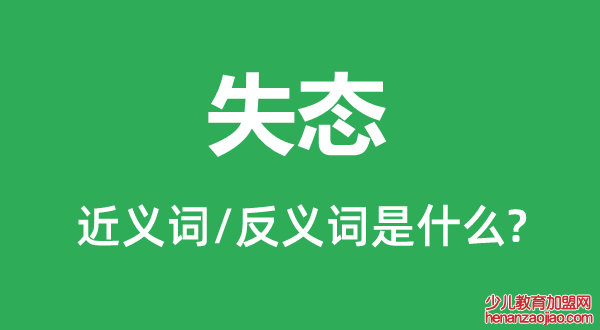 失态的近义词和反义词是什么,失态是什么意思