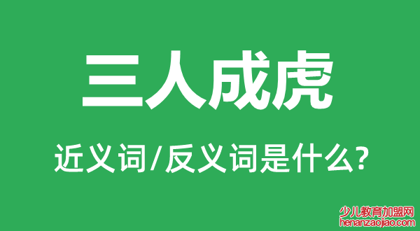 三人成虎的近义词和反义词是什么,三人成虎是什么意思