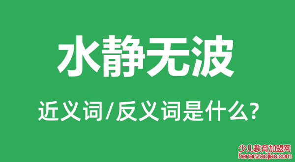 水静无波的近义词和反义词是什么,水静无波是什么意思