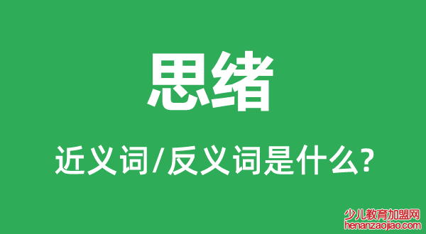 思绪的近义词和反义词是什么,思绪是什么意思