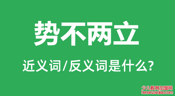 势不两立的近义词和反义词是什么,势不两立是什么意思