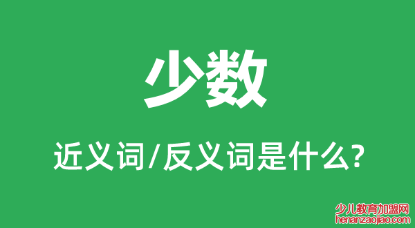 少数的近义词和反义词是什么,少数是什么意思