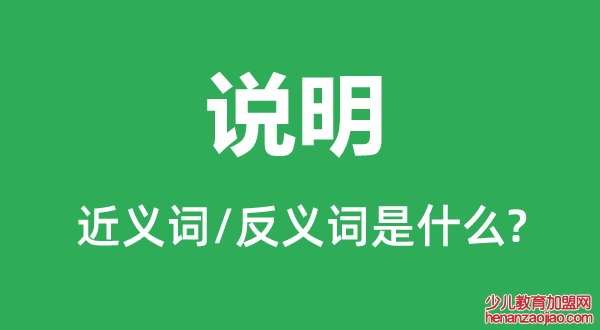 说明的近义词和反义词是什么,说明是什么意思