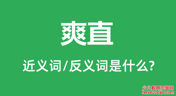 爽直的近义词和反义词是什么,爽直是什么意思