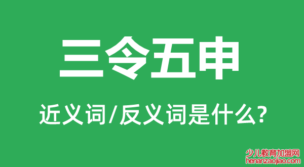 三令五申的近义词和反义词是什么,三令五申是什么意思