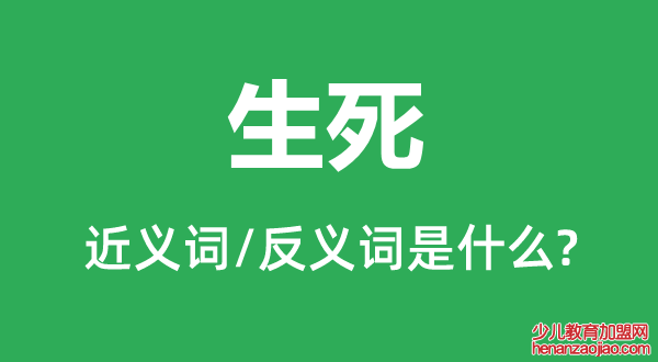 生死的近义词和反义词是什么,生死是什么意思