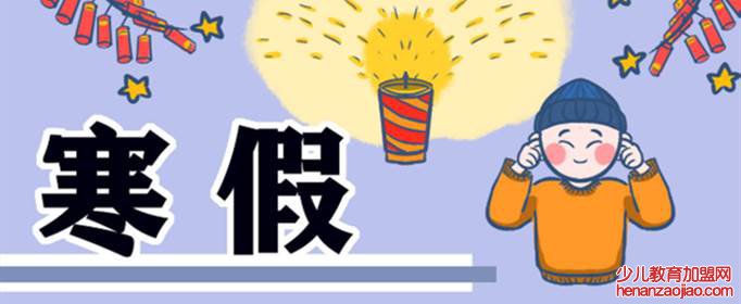 2021年小学什么时候放寒假？