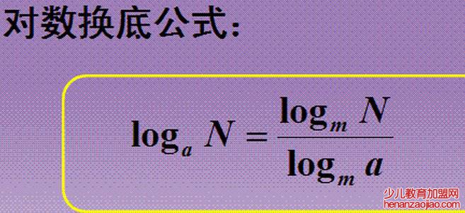 对数的运算法则及公式是什么？