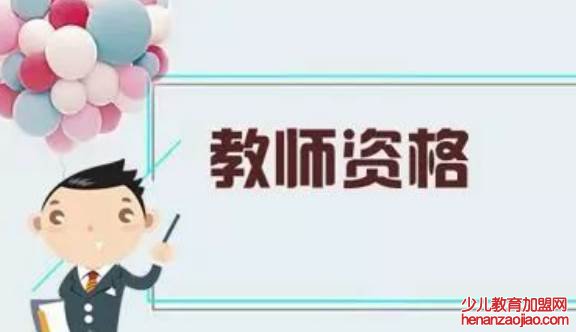 教师考编制的必备条件是什么？