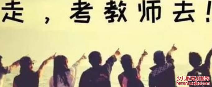 教师考编制的必备条件是什么？