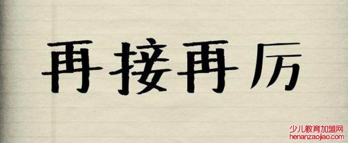 再接再厉和再接再励哪个正确？